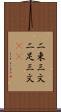 二束三文 Scroll
