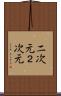 二次元 Scroll