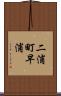 二浦町早浦 Scroll