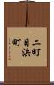 二町目浜町 Scroll