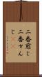 二番煎じ Scroll
