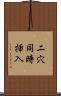 二穴同時挿入 Scroll