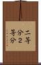 二等分 Scroll