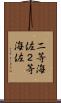 二等海佐 Scroll