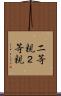 二等親 Scroll