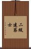 二級建築士 Scroll