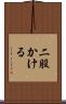 二股かける Scroll