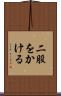 二股をかける Scroll