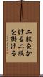 二股をかける Scroll