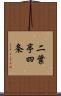 二葉亭四条 Scroll