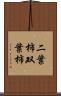 二葉柿 Scroll