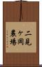 二見ヶ岡農場 Scroll
