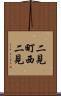 二見町西二見 Scroll