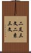 二足三文 Scroll