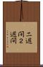 二週間 Scroll