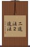 二進法 Scroll