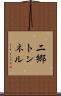 二郷トンネル Scroll
