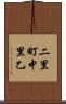 二里町中里乙 Scroll