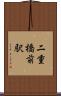 二重橋前駅 Scroll
