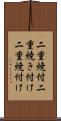 二重焼付 Scroll