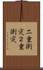 二重衝突 Scroll