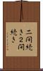 二間続き Scroll