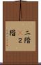 二階(P) Scroll