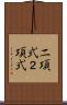 二項式 Scroll