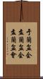 于蘭盆会 Scroll