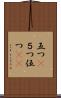 五つ(P) Scroll