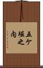 五ケ堀之内 Scroll