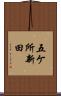 五ケ所新田 Scroll