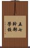 五七幹部學校 Scroll