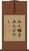 五人囃子 Scroll