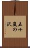五十嵐の沢 Scroll