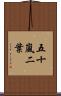 五十嵐二葉 Scroll