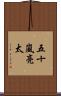 五十嵐亮太 Scroll