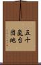 五十嵐台団地 Scroll