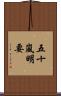 五十嵐明要 Scroll