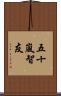 五十嵐智友 Scroll