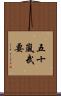 五十嵐武要 Scroll