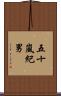 五十嵐紀男 Scroll