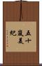 五十嵐美紀 Scroll