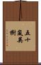 五十嵐英樹 Scroll