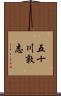 五十川敦志 Scroll