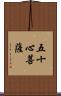 五十心菩薩 Scroll
