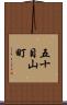 五十目山町 Scroll
