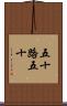 五十路 Scroll