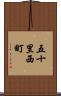 五十里西町 Scroll