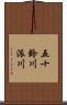 五十鈴川派川 Scroll
